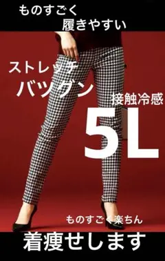 大きいサイズスキニーパンツ　5L ストレッチ着心地抜群　着痩せ効果　着膨れしない