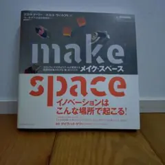 make space イノベーションはこんな場所で起こる!
