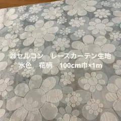 いーちゃんさま専用　セルコン　56番カーテン生地2m、23番レース生地1m