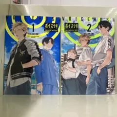 【漫画喫茶落ち】続刊 ボイスラ!! 　1から2巻セット　OCTO