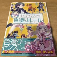 キャライラストの色塗りルール