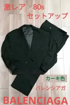 激レア 80s BALENCIAGA バレンシアガ セットアップ ダブル