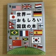 サティ様　リクエスト　世界一おもしろい国旗の本