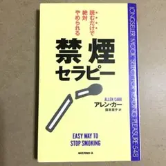 読むだけで絶対やめられる禁煙セラピー
