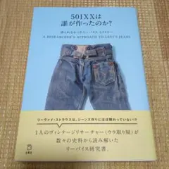 501XXは誰が作ったのか?