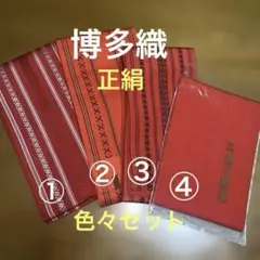 本場筑前博多織　赤系　色々お得セット