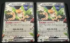 ポケモンカード　イキリンコ　ex 009/045 010/043 2枚セット