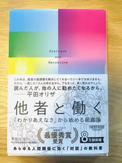 他者と働く 平田オリザ