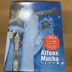 ミュシャ展