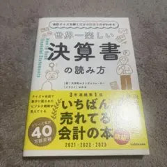 会計クイズを解くだけで財務3表がわかる 世界一楽しい決算書の読み方