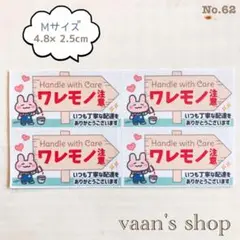 No.62♡【ハンドメイド♢M♢ケアシール】割物注意♢ウサギB♢サンキュー