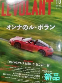 ♦️LEVOLANT　ル・ボラン　１０月号　オンナのル・ボラン♦️