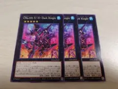 遊戯王 CNo.101 S・H・Dark Knight ノーマル 3枚