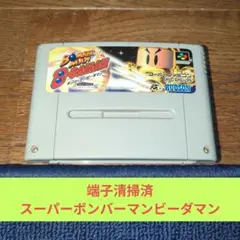 期間限定価格691 SFC ハドソン名作スーパーボンバーマンビーダマン
