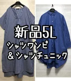 新品☆5L♪ブルー系♪半袖ゆったりワンピース＆シャツチュニック♪☆G879