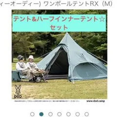 「セット販売」DODワンポールテントRX(M)u0026ハーフインナーテント