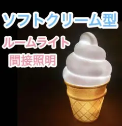 ソフトクリーム　ライト　白　ホワイト　新品
