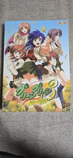 グリーングリーン3