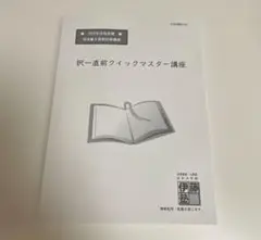 伊藤塾 司法書士直前対策講座 択一直前クイックマスター講座 2023年合格目標 009m4D 伊藤塾 司法書士直前対策講座 択一直前クイックマスター講座