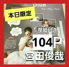 まとめ売り 宮田俊哉 切り抜き DUET Myojo WiNKUP ポポロ 雑誌