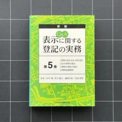 Q&A表示に関する登記の実務 第1～5巻、及び、筆界特定制度 土地家屋調査士 Q&A表示に関する登記の実務 第1～5巻 筆界
