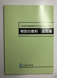（新品）小学校学習指導要領解説 特別の教科道徳編 平成29年7月