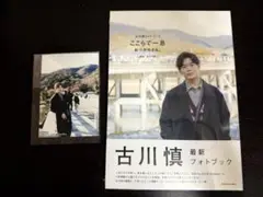 古川慎フォトブック 「ここらで一息 おつかれさん。」