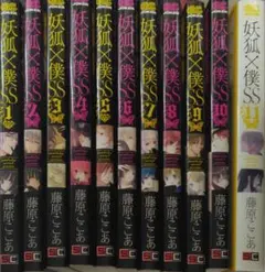 妖狐×僕SS 1巻～11巻セット