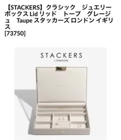 【未使用】STACKERS スタッカーズ クラシック ジュエリーボックス トープ
