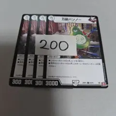 まとめ200円　万能バンノー　4枚　プレイ用