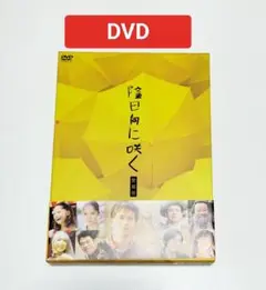 陰日向に咲く 愛蔵版　DVD　中古