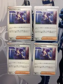 アセロラのいたずら　4枚
