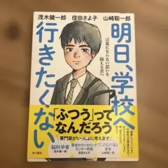明日、学校へ行きたくない 言葉にならない思いを抱える君へ