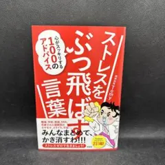 ストレスをぶっ飛ばす言葉 心がスッキリする100のアドバイス