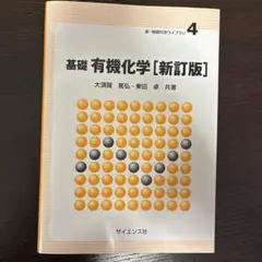 基礎 有機化学 [新訂版]