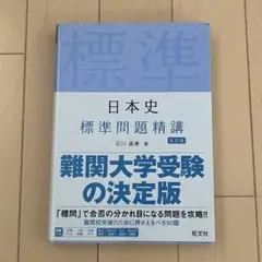 日本史標準問題精講