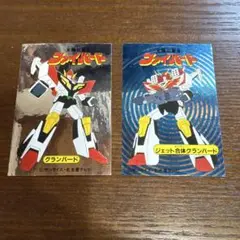 太陽の勇者ファイバード　シール2枚