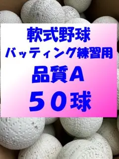 【品質A】50球A① 軟式野球中古ボール