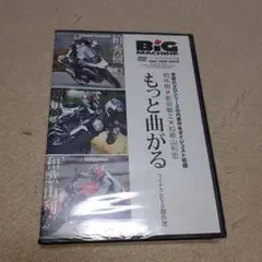 ビックマシン付録「もっと曲がる」