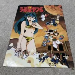パンフ うる星やつら いつだって・マイ・ダーリン らんま1/2