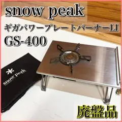 2025年最新】スノーピーク GS 400の人気アイテム - メルカリ