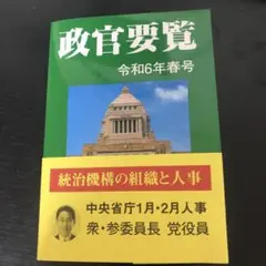 政官要覧 令和6年春号