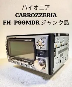 2025年最新】FH-P99MDRの人気アイテム - メルカリ