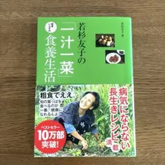 若杉友子の「一汁一菜」医者いらずの食養生活