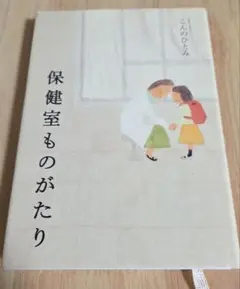 保健室ものがたり　こんのひとみ