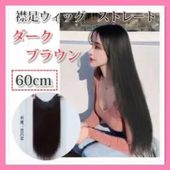ストレート 60cm V字型 ウィッグ ダークブラウン 襟足ウィッグ 簡単 D