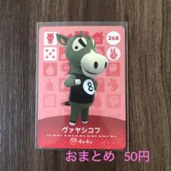 268ヴァヤシコフ あつまれどうぶつの森amiiboカード