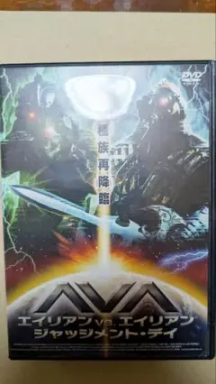 エイリアン vs エイリアン ジャッジメント・デイ
