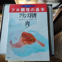 プロ調理の基本 フランス料理 肉