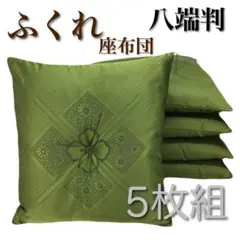【新品】座布団 ふくれ 59x63cm 八端判 グリーン 5枚組日本製
